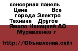 XBTGT5330 сенсорная панель  › Цена ­ 50 000 - Все города Электро-Техника » Другое   . Ямало-Ненецкий АО,Муравленко г.